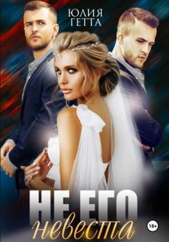 Обложка книги «Не его невеста» — Юлия Гетта
