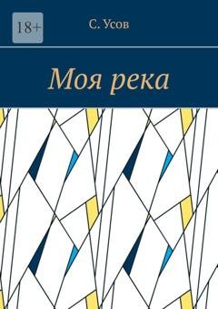 Обложка книги «Моя река» — С. Усов