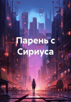 Обложка книги «Парень с Сириуса» — Елена Тяттэ