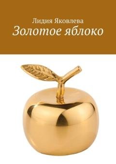 Обложка книги «Золотое яблоко. Стихи и проза для школьного возраста» — Лидия Петровна Яковлева