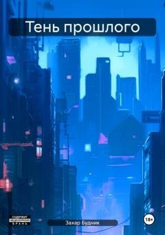 Обложка книги «Тень прошлого» — Захар Павлович Будник