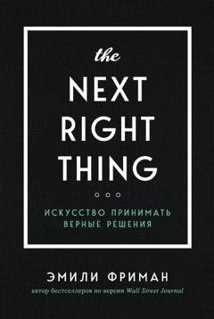 Обложка книги «The Next Right Thing. Искусство принимать верные решения» — Эмили Фриман