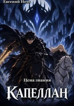 Обложка книги «Капеллан: Цена Знания. Том I» — Евгений Нетт