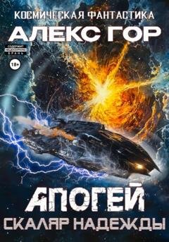 Обложка книги «Апогей: Скаляр надежды» — Алекс Гор