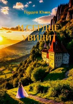 Обложка книги «И сердце увидит» — Гордей Юнов