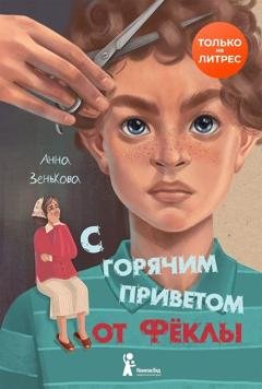 Обложка книги «С горячим приветом от Фёклы» — Анна Зенькова