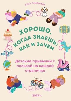 Обложка книги «Легко, когда знаешь: как и зачем!» — Анна Тимофеева