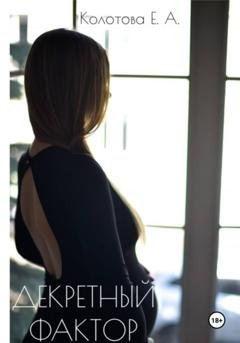 Обложка книги «Декретный фактор» — Евгения Александровна Колотова