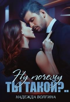 Обложка книги «Ну почему ты такой?..» — Надежда Волгина