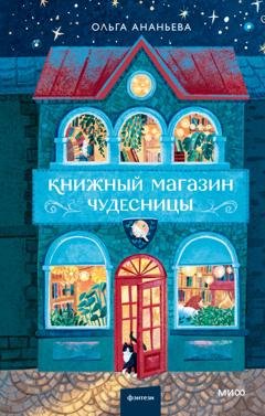 Обложка книги «Книжный магазин чудесницы» — Ольга Ананьева
