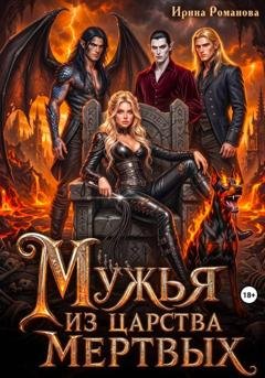 Обложка книги «Мужья из царства мертвых» — Ирина Романова
