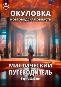 Обложка книги «Окуловка. Новгородская область. Мистический путеводитель» — Борис Шабрин