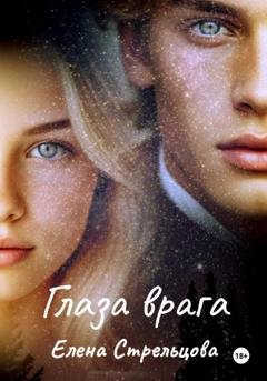 Обложка книги «Глаза врага» — Елена Стрельцова