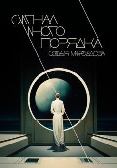 Обложка книги «Сигнал иного порядка» — Софья Андреевна Мироедова