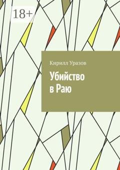 Обложка книги «Убийство в Раю» — Кирилл Уразов