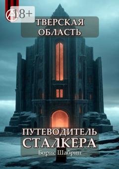 Обложка книги «Тверская область. Путеводитель сталкера» — Борис Шабрин