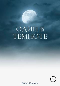 Обложка книги «Один в темноте» — Елена Савина