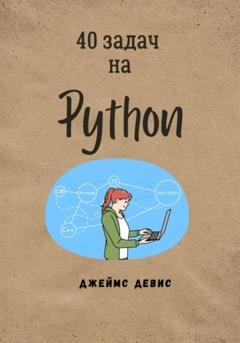 Обложка книги «40 задач на Python» — Джеймс Девис