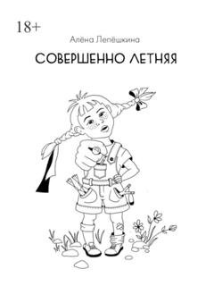 Обложка книги «Совершенно летняя» — Алёна Лепёшкина