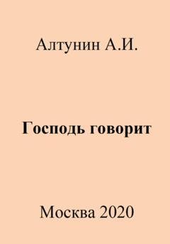 Обложка книги «Господь говорит» — Александр Иванович Алтунин