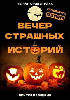 Обложка книги «Вечер страшных историй» — Виктор Кабицкий