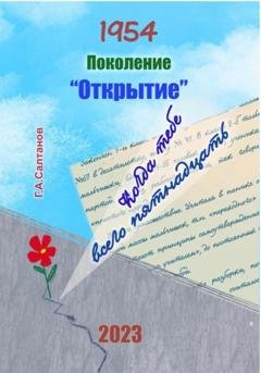 Обложка книги «1954. Поколение «Открытие»» — Геннадий Александрович Салтанов