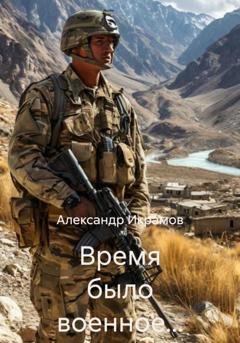 Обложка книги «Время было военное…» — Александр Икрамов