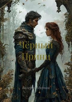 Обложка книги «Чёрный Принц» — Валерия Мирная