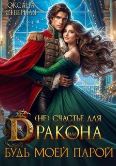 Обложка книги «(Не) счастье для дракона, или Будь моей парой» — Оксана Северная
