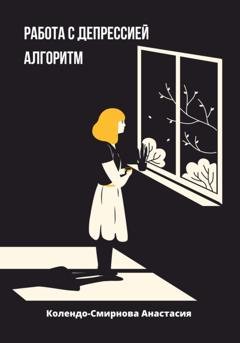 Обложка книги «Работа с депресссией. Алгоритм» — Анастасия Колендо-Смирнова