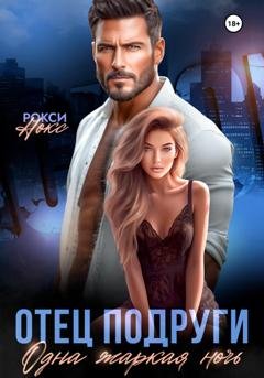 Обложка книги «Отец подруги. Одна жаркая ночь» — Рокси Нокс