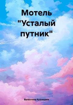 Обложка книги «Мотель «Усталый путник»» — Валентина Владимировна Кузнецова