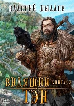 Обложка книги «Видящий. Тэн» — Валерий Пылаев