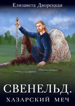 Обложка книги «Свенельд. Хазарский меч» — Елизавета Дворецкая