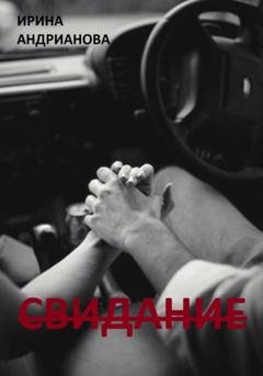 Обложка книги «Свидание» — Ирина Андрианова
