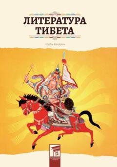 Обложка книги «Литература Тибета» — Вандань Норбу