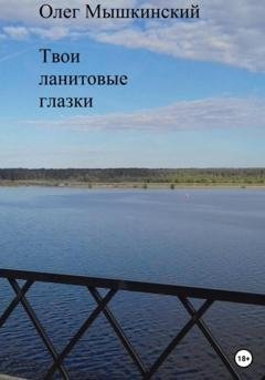 Обложка книги «Твои ланитовые глазки» — Олег Мышкинский
