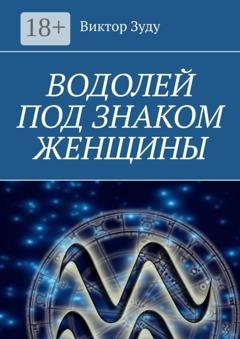 Обложка книги «Водолей под знаком женщины» — Виктор Зуду