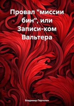 Обложка книги «Провал «миссии бин», или Записи-ком Вальтера» — Владимир Иванович Партолин