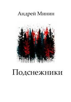 Обложка книги «Подснежники» — Андрей Минин