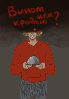 Обложка книги «Вином или кровью?» — Энжан Мирель