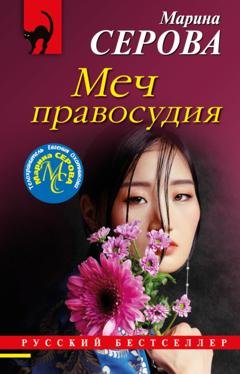 Обложка книги «Меч правосудия» — Марина Серова