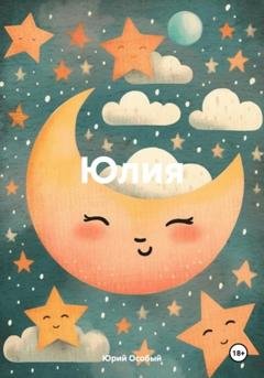Обложка книги «Юлия» — Юрий Особый