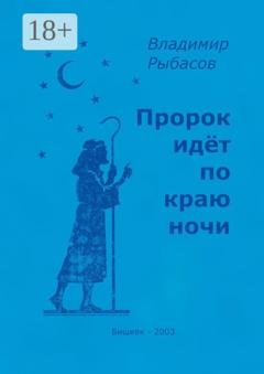 Обложка книги «Пророк идёт по краю ночи» — Владимир Рыбасов