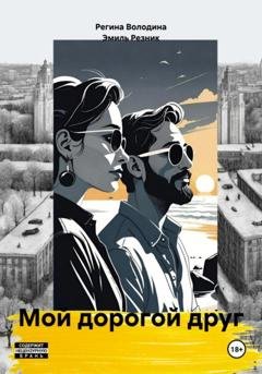 Обложка книги «Мой дорогой друг» — Эмиль Резник