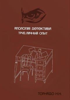 Обложка книги «Апология детектива. Труд. Личный опыт» — Николай Николаевич Торнадо