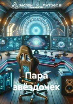 Обложка книги «Пара звёздочек» — Евгений Эйс