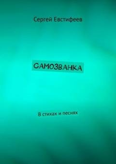 Обложка книги «Самозванка. В стихах и песнях» — Сергей Евстифеев