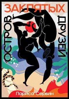Обложка книги «Остров заклятых друзей» — Лариса Сербин