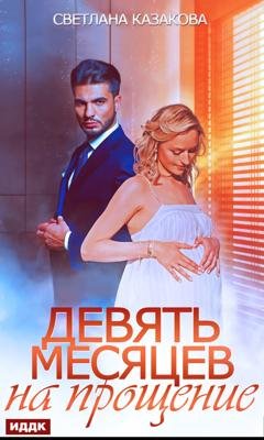 Обложка книги «Девять месяцев на прощение» — Светлана Казакова